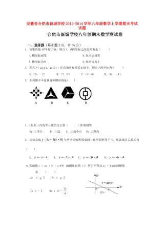 安徽省合肥市新城学校八年级数学上学期期末考试试卷试卷