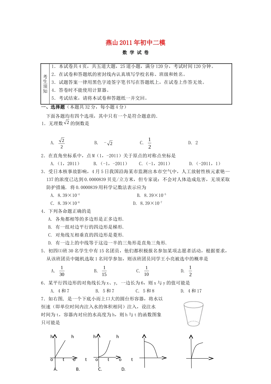 北京市燕山中考数学二模试题_第1页