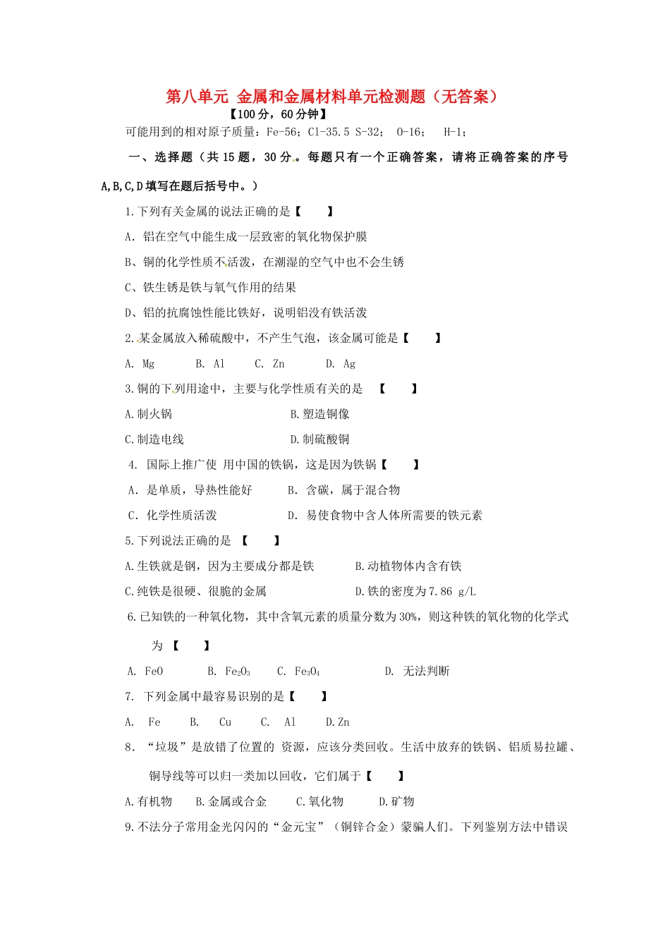 九年级化学下册 第八单元 金属和金属材料单元综合检测题 新人教版试卷_第1页