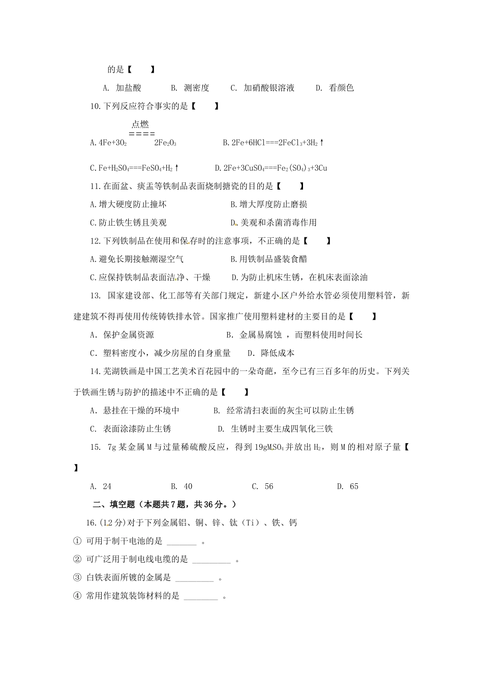 九年级化学下册 第八单元 金属和金属材料单元综合检测题 新人教版试卷_第2页