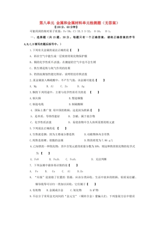 九年级化学下册 第八单元 金属和金属材料单元综合检测题 新人教版试卷