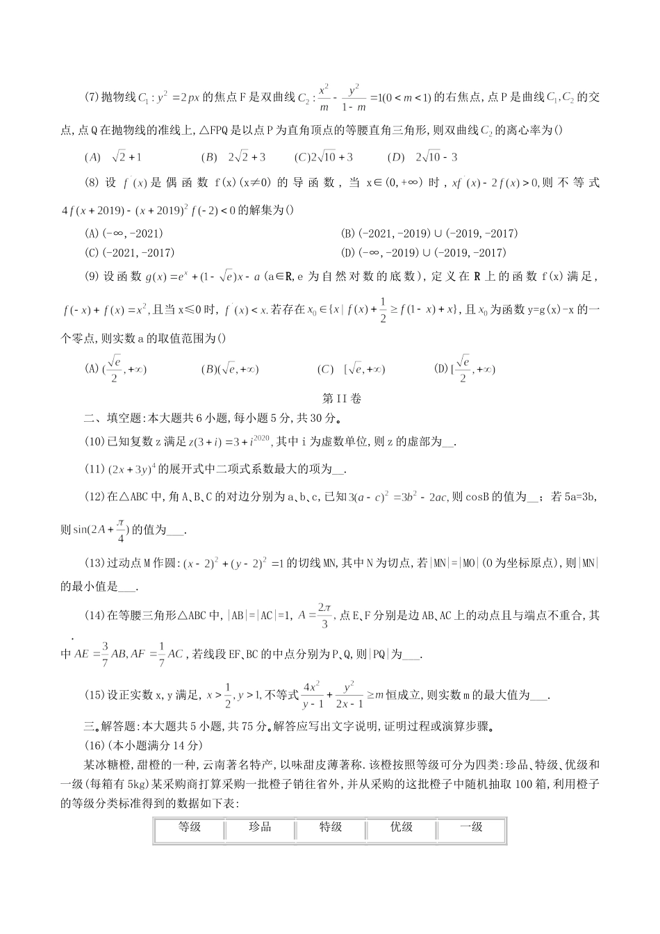 天津市滨海新区塘沽一中高三数学5月复课模拟检测试卷_第2页