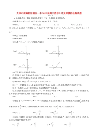 天津市滨海新区塘沽一中高三数学5月复课模拟检测试卷