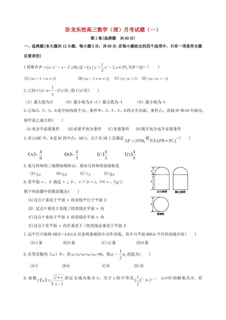 山东省高三数学复习班周考试卷(一) 理 新人教A版试卷_第1页