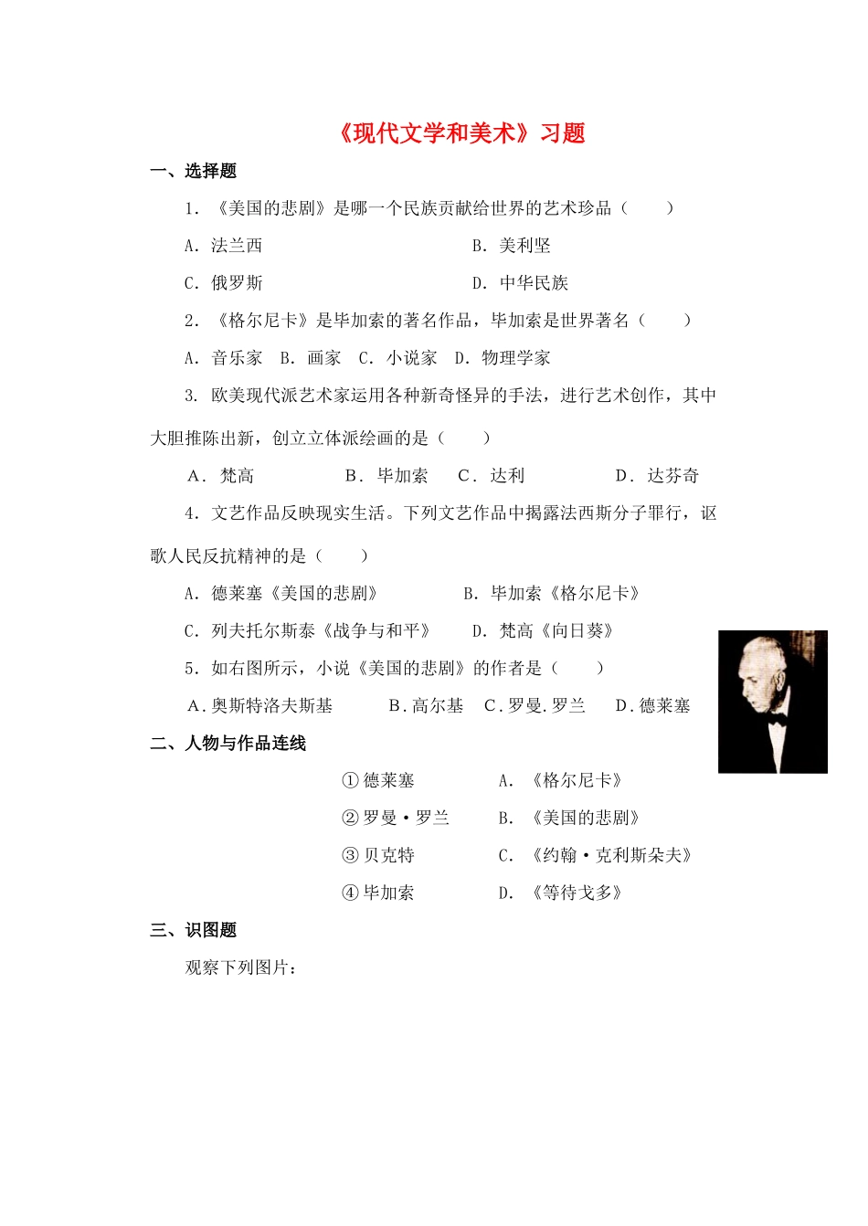 九年级历史下册 第八单元 第18课 现代文学和美术习题1 新人教版试卷_第1页