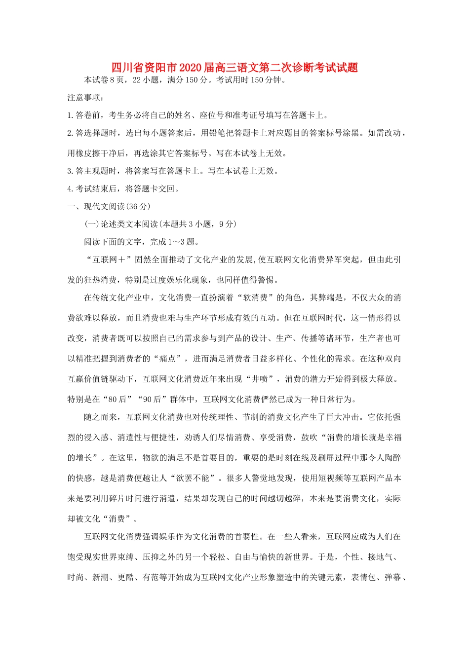 四川省资阳市高三语文第二次诊断考试试卷_第1页