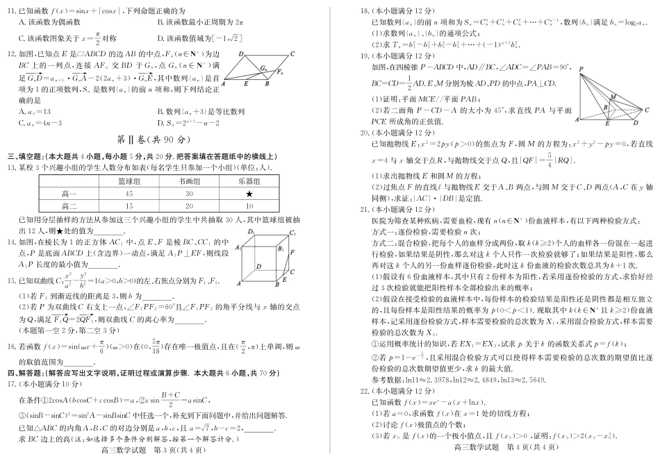 山东省德州市高三数学第一次(4月)模拟考试试卷(PDF)试卷_第2页
