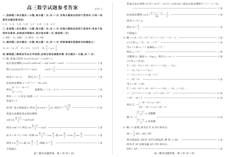 山东省德州市高三数学第一次(4月)模拟考试试卷(PDF)试卷_第3页