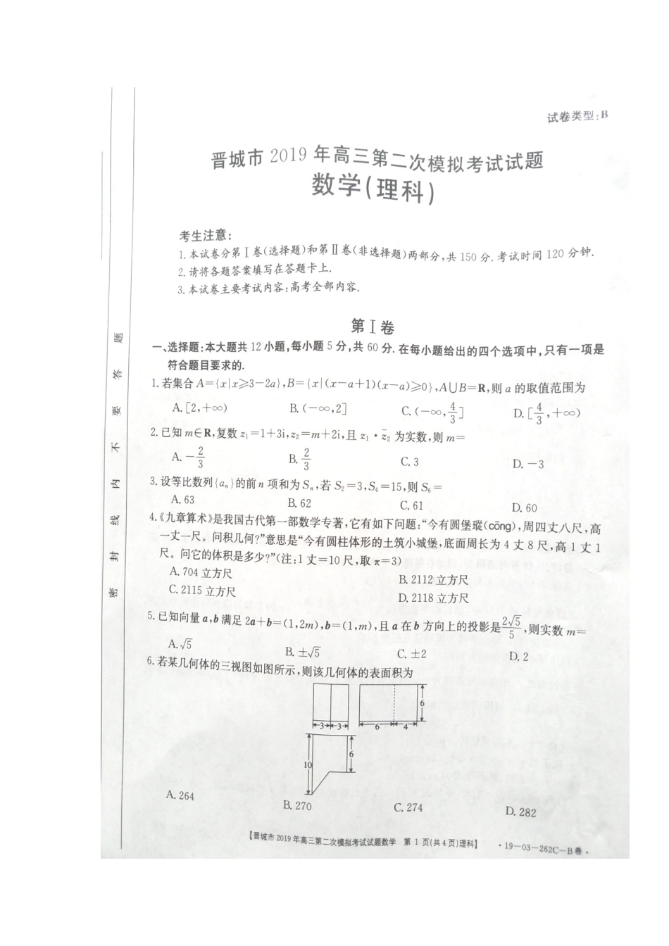 山西省晋城市高三数学第二次模拟考试试卷(B卷)理山西省晋城市高三数学第二次模拟考试试卷(B卷)理山西省晋城市高三数学第二次模拟考试试卷(B卷)理(扫描版)_第1页