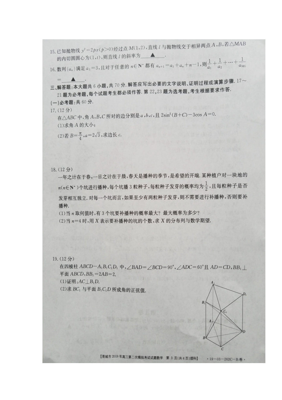 山西省晋城市高三数学第二次模拟考试试卷(B卷)理山西省晋城市高三数学第二次模拟考试试卷(B卷)理山西省晋城市高三数学第二次模拟考试试卷(B卷)理(扫描版)_第3页