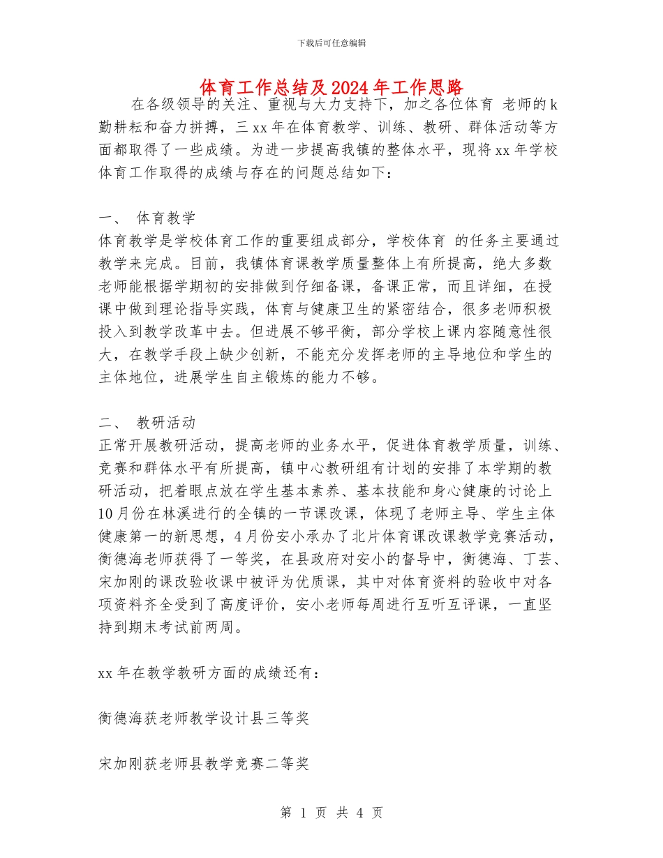 体育工作总结及2024年工作思路_第1页