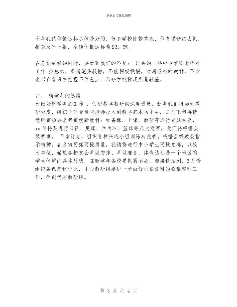 体育工作总结及2024年工作思路_第3页