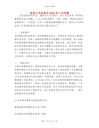 体育工作总结及2024年工作思路