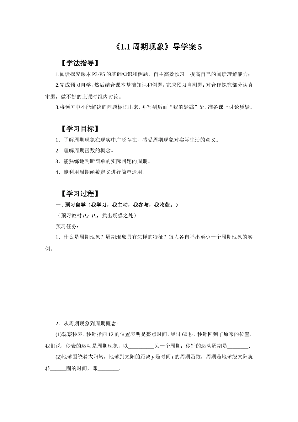 《1.1-周期现象》导学案5_第1页