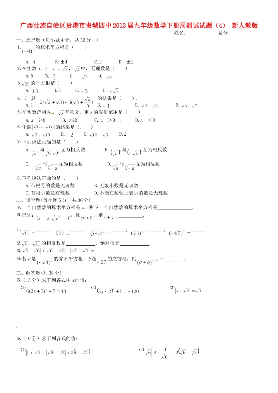 九年级数学下学期周测试试卷(4) 新人教版试卷_第1页