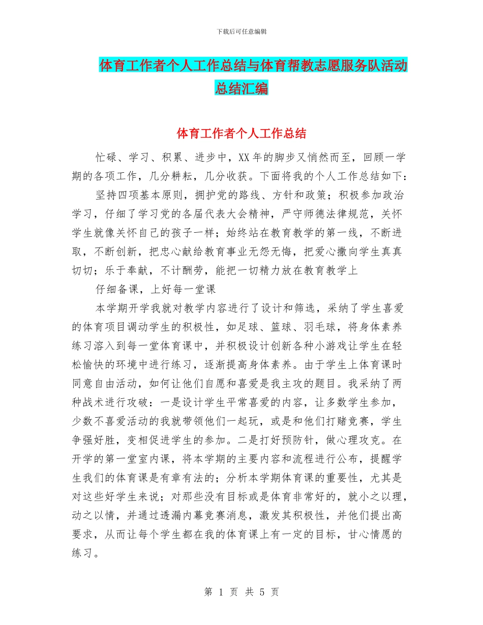 体育工作者个人工作总结与体育帮教志愿服务队活动总结汇编_第1页