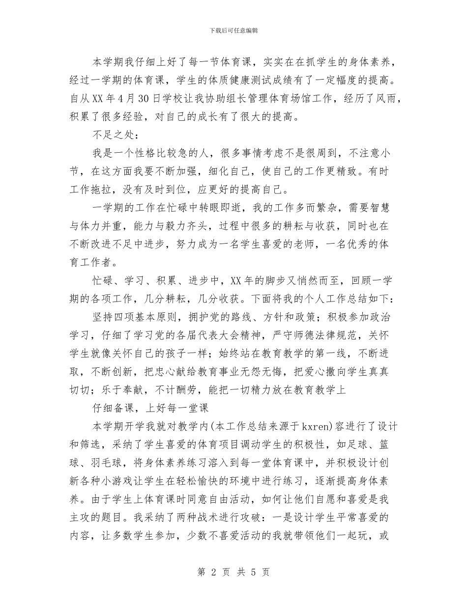 体育工作者个人工作总结与体育帮教志愿服务队活动总结汇编_第2页