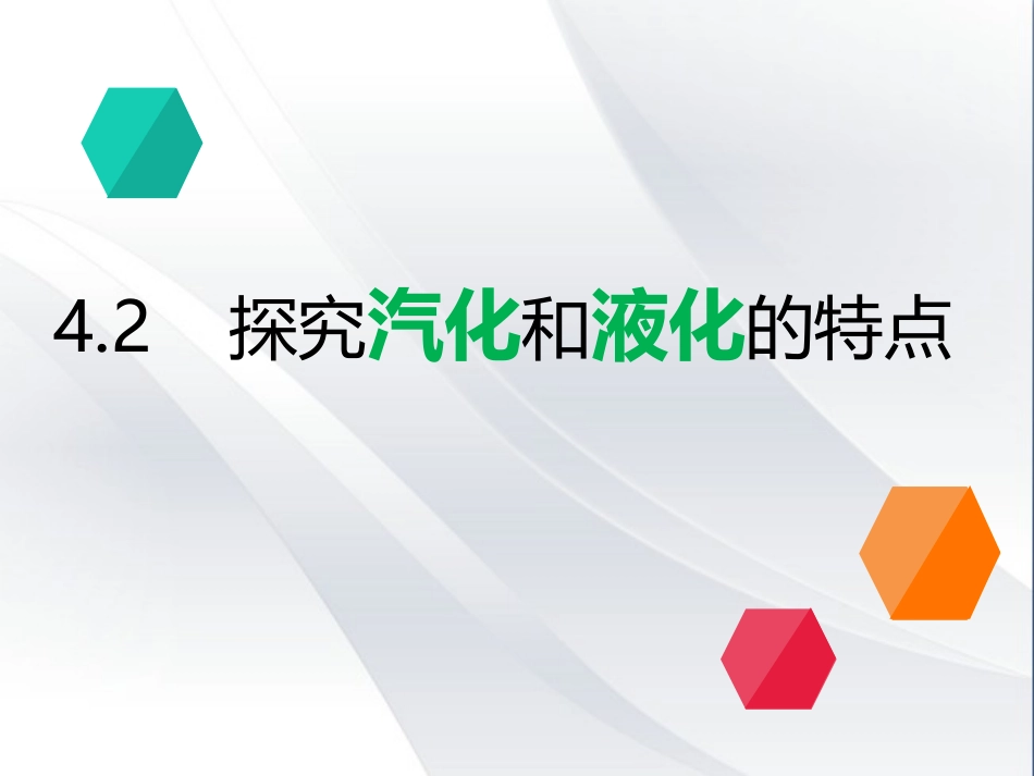 2.探究汽化和液化的特点_第1页