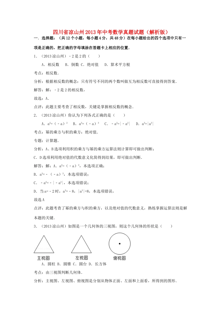 四川省凉山州中考数学真题试卷(解析版)试卷_第1页