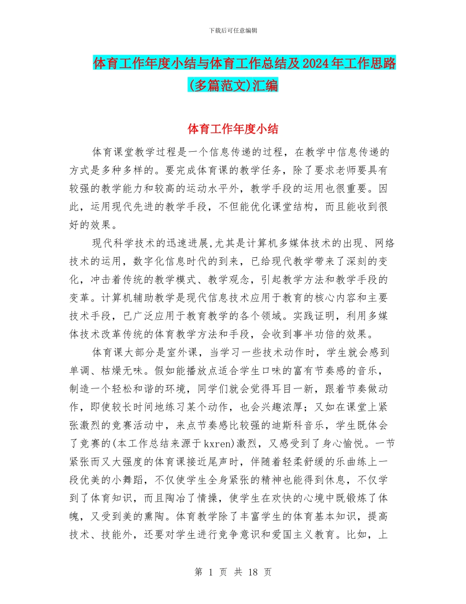 体育工作年度小结与体育工作总结及2024年工作思路汇编_第1页