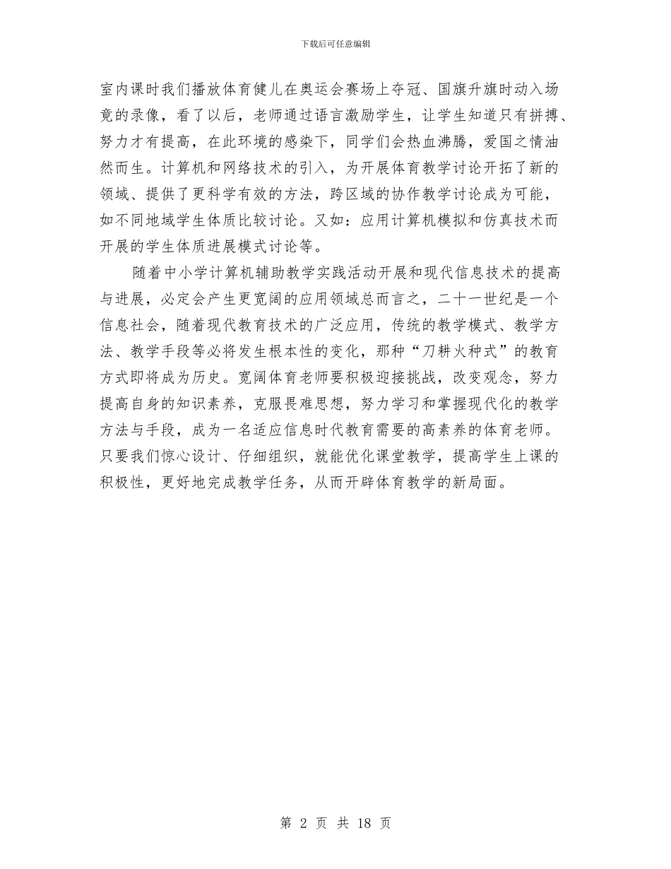 体育工作年度小结与体育工作总结及2024年工作思路汇编_第2页