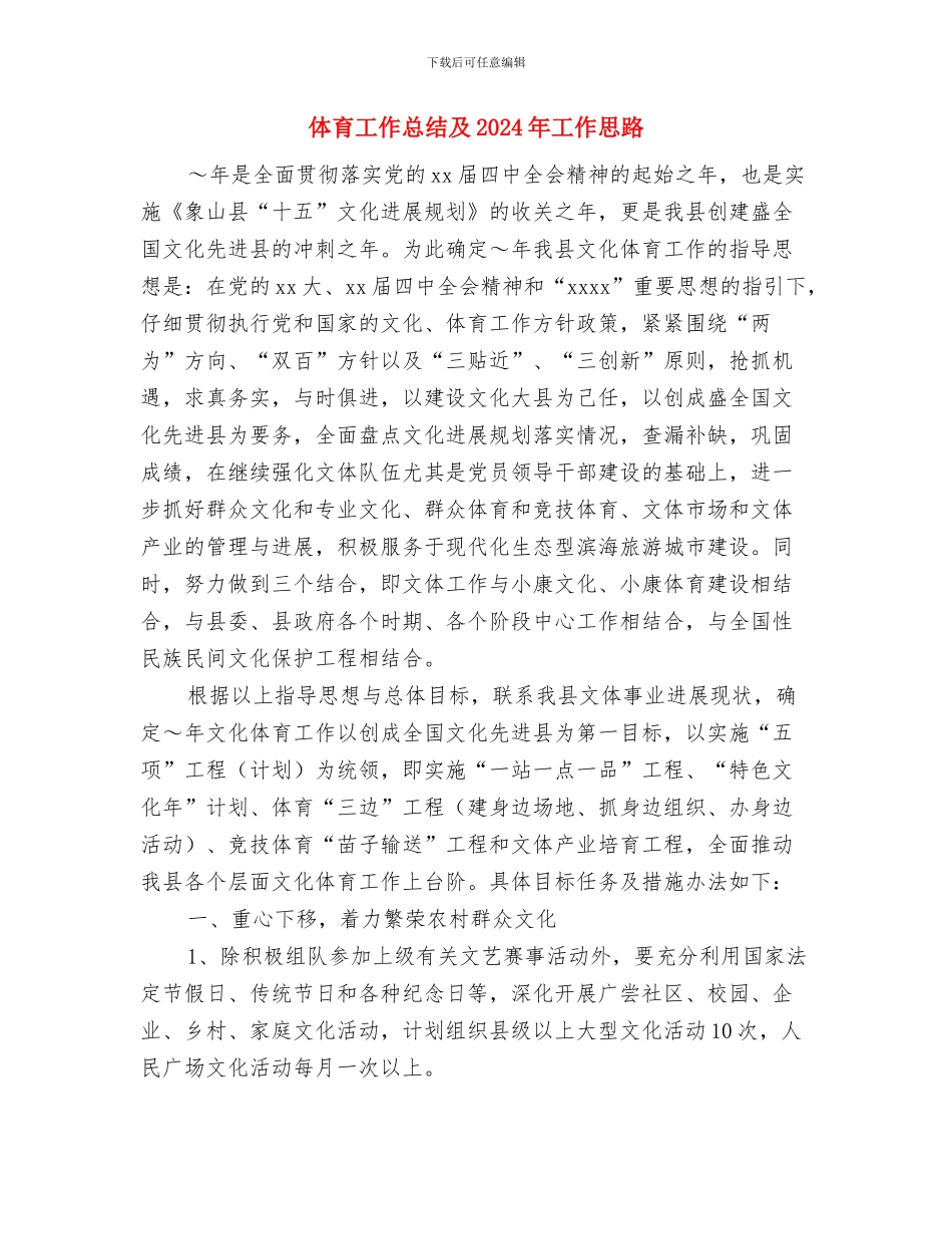 体育工作年度小结与体育工作总结及2024年工作思路汇编_第3页