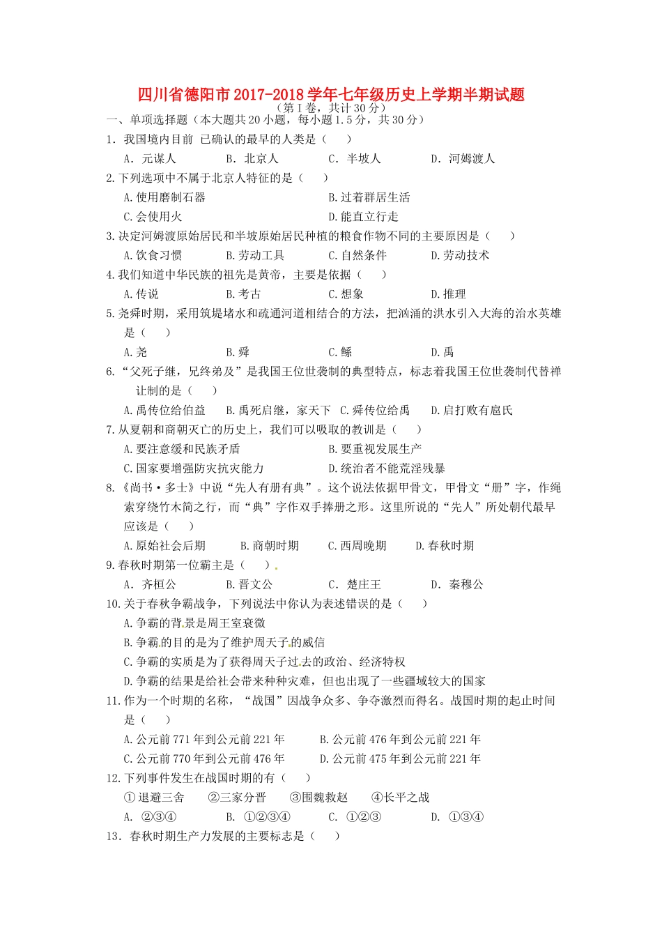 四川省德阳市七年级历史上学期半期试卷 新人教版试卷_第1页