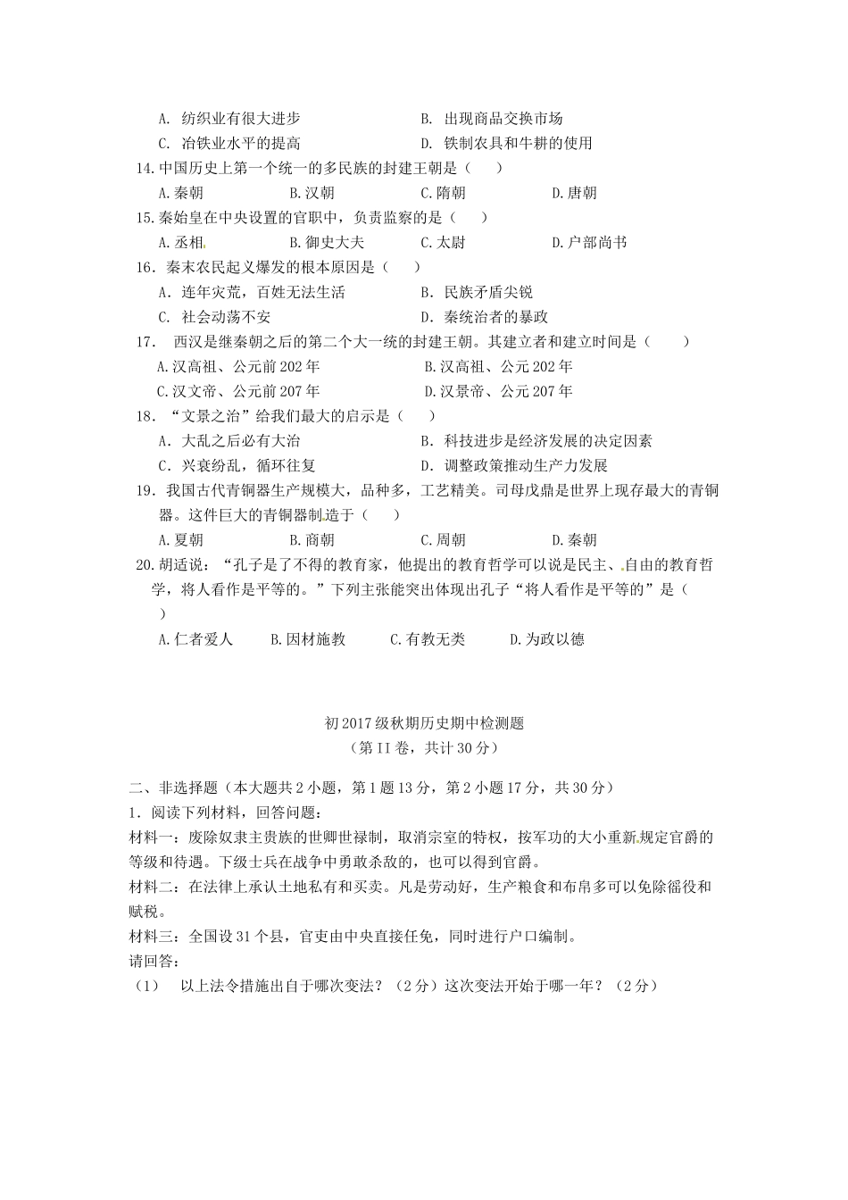 四川省德阳市七年级历史上学期半期试卷 新人教版试卷_第2页