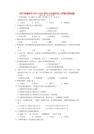 四川省德阳市七年级历史上学期半期试卷 新人教版试卷