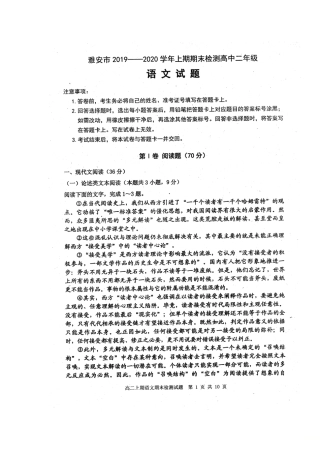 四川省雅安市_高二语文上学期期末检测试卷扫描版试卷