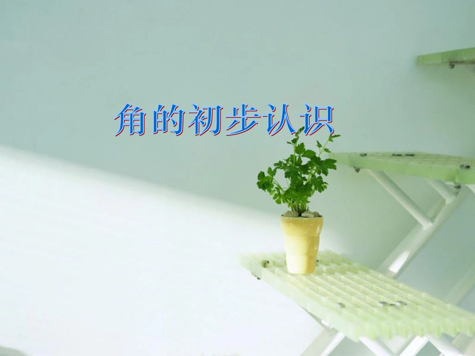 《角的初步认识》课件-(1).PPT_第1页