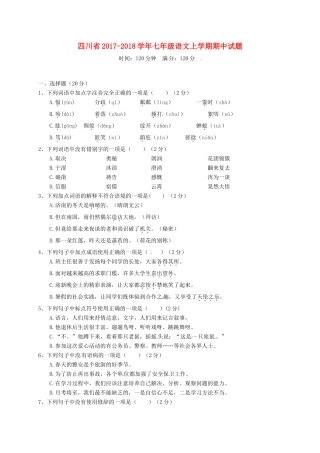 四川省七年级语文上学期期中试卷 新人教版试卷