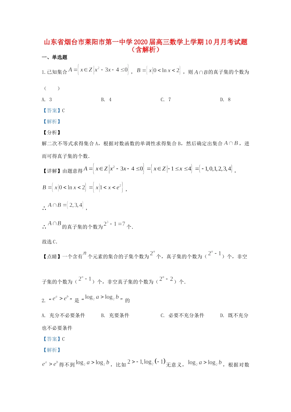 山东省烟台市莱阳市第一中学2020高三数学上学期10月月考试卷_第1页