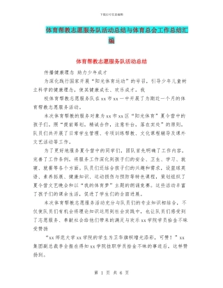 体育帮教志愿服务队活动总结与体育总会工作总结汇编