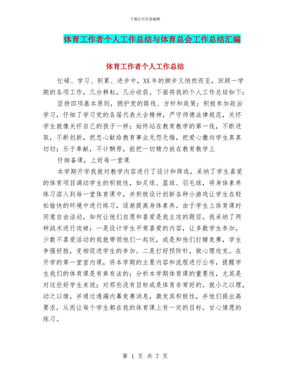 体育工作者个人工作总结与体育总会工作总结汇编_第1页