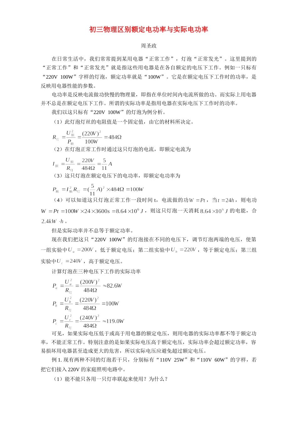 初三物理区别额定电功率与实际电功率 专题辅导 不分版本 试题_第1页