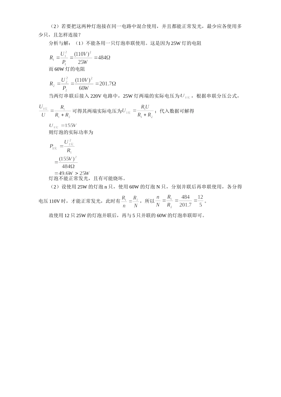 初三物理区别额定电功率与实际电功率 专题辅导 不分版本 试题_第2页