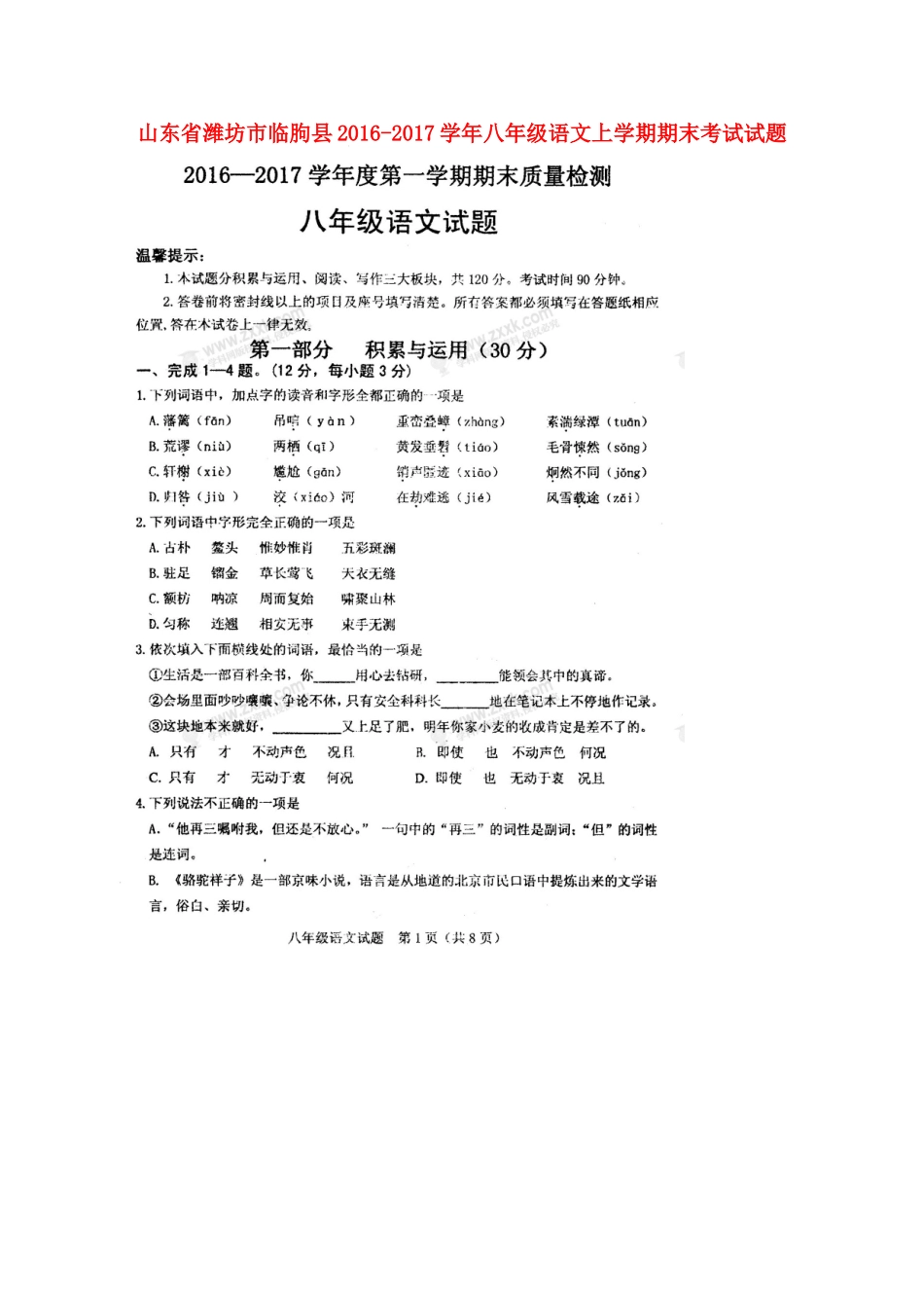 山东省潍坊市临朐县 八年级语文上学期期末考试试卷(扫描版，无答案) 新人教版试卷_第1页