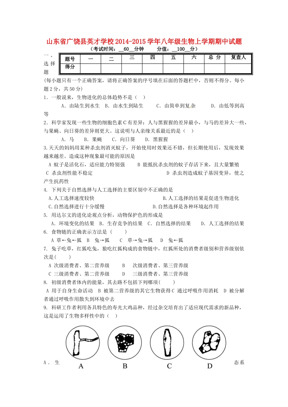山东省广饶县英才学校八年级生物上学期期中试卷试卷_第1页