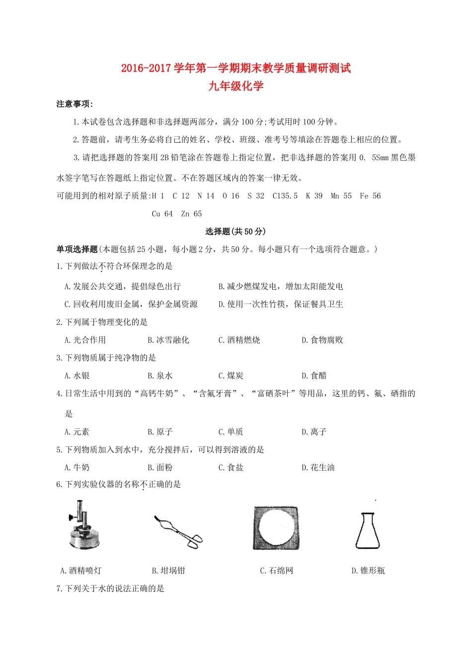 九年级化学上学期期末教学质量调研测试试卷_第1页