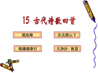 15古代诗歌四首-(4)