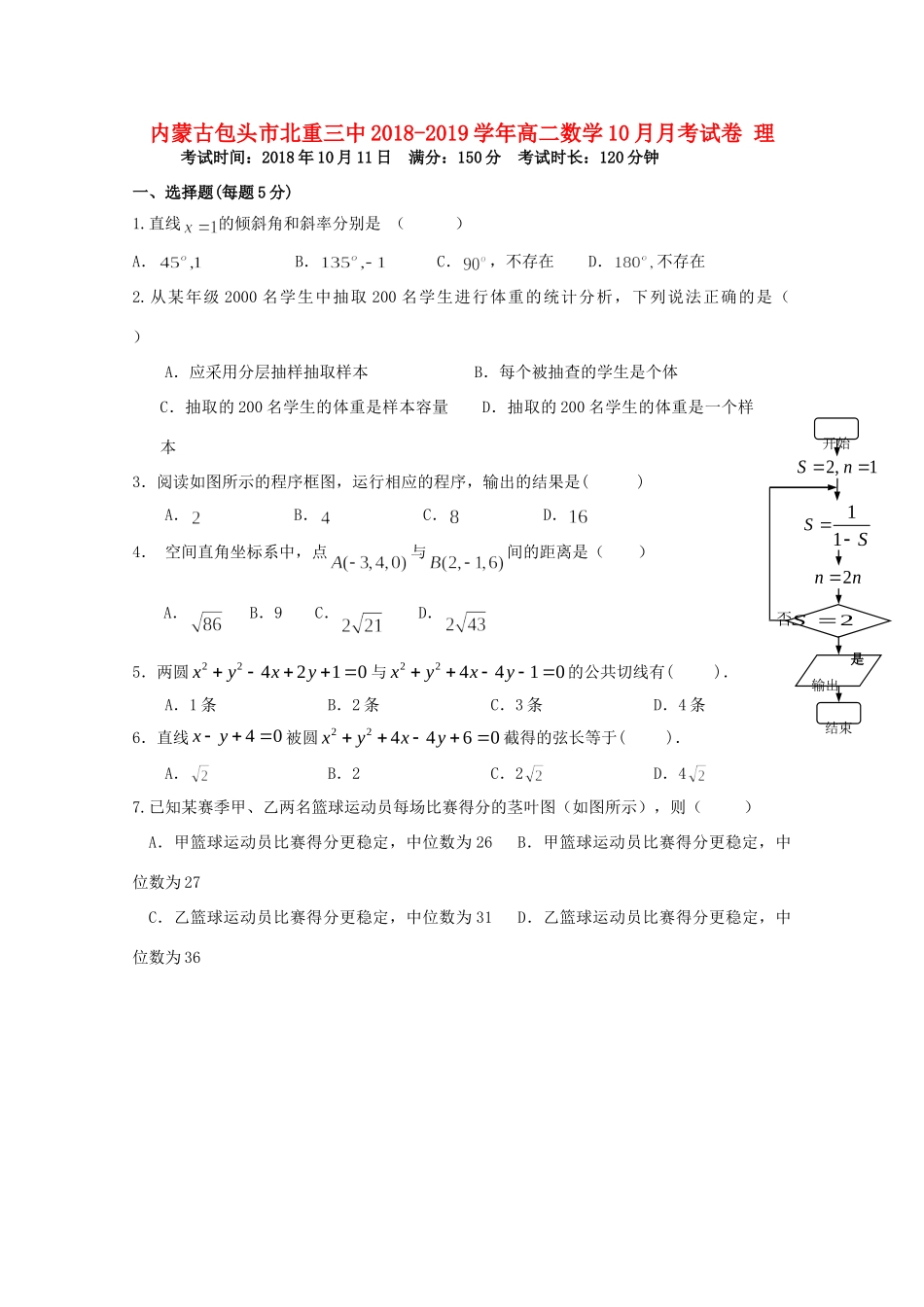 内蒙古包头市北重三中 高二数学10月月考试卷 理 试题_第1页