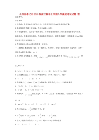 山西省孝义市高三数学上学期入学摸底考试试卷 理 山西省孝义市高三数学上学期入学摸底考试试卷 理 山西省孝义市高三数学上学期入学摸底考试试卷 理