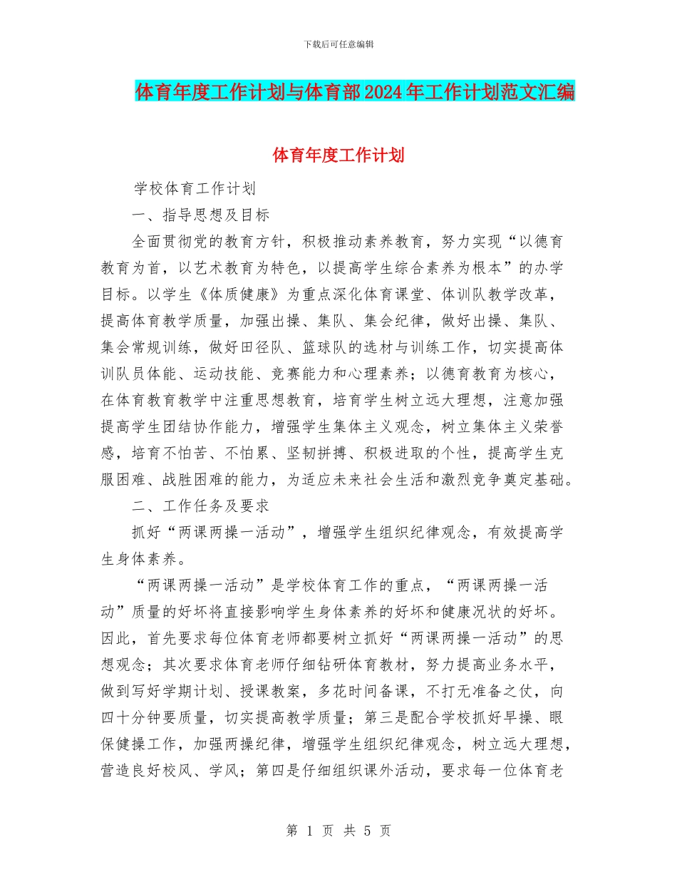 体育年度工作计划与体育部2024年工作计划范文汇编_第1页