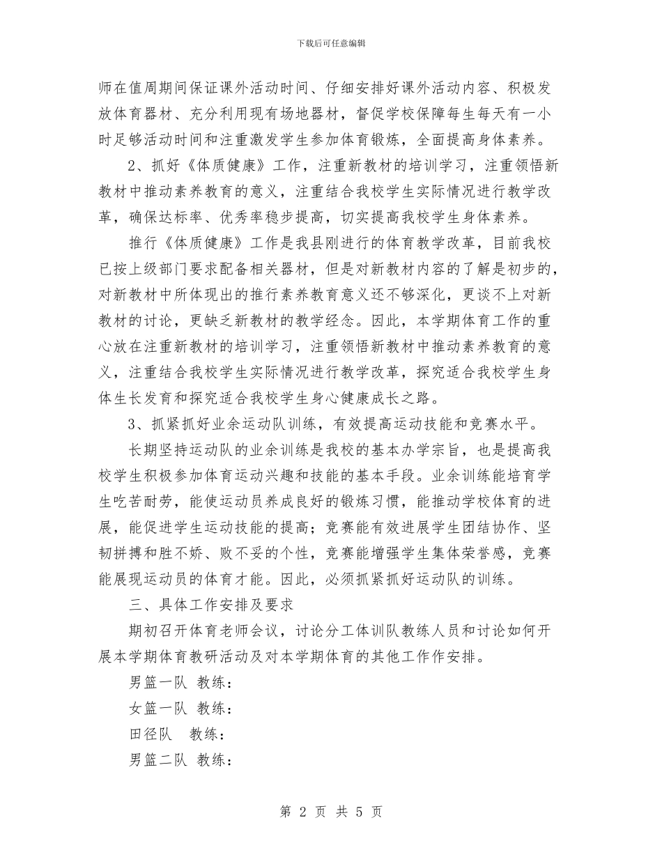 体育年度工作计划与体育部2024年工作计划范文汇编_第2页