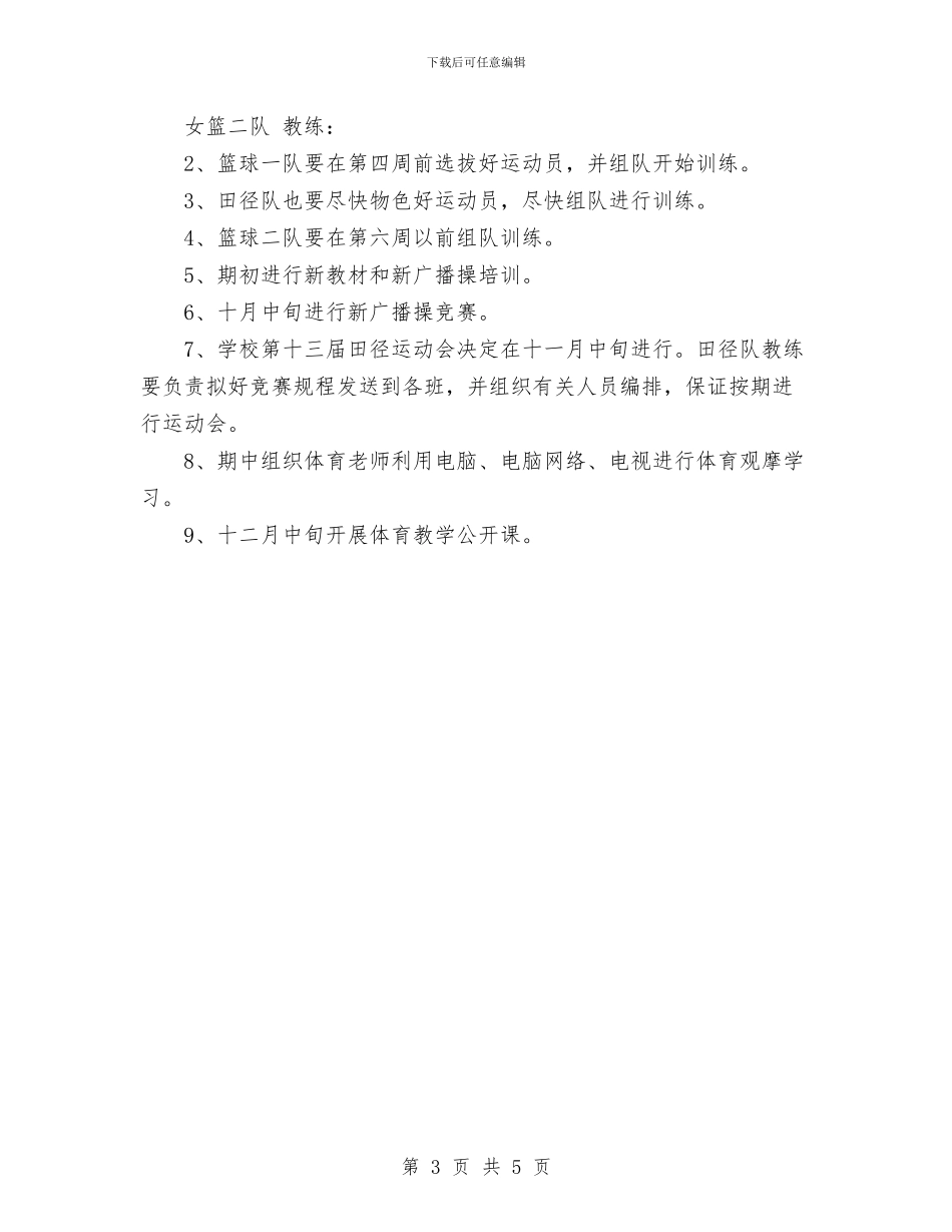 体育年度工作计划与体育部2024年工作计划范文汇编_第3页