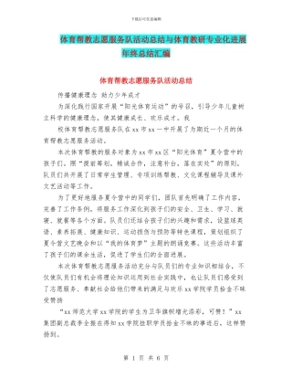 体育帮教志愿服务队活动总结与体育教研专业化发展年终总结汇编
