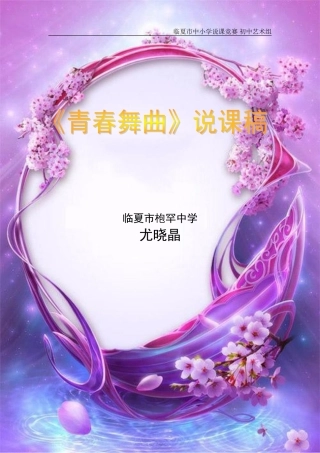 青春舞曲说课稿