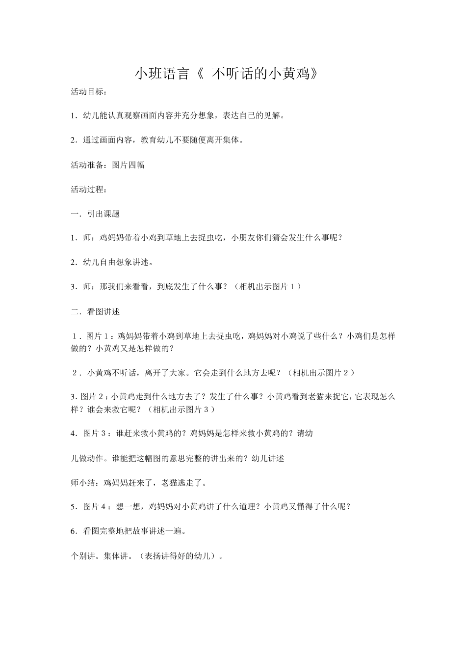 小班语言《不听话的小黄鸡》_第1页