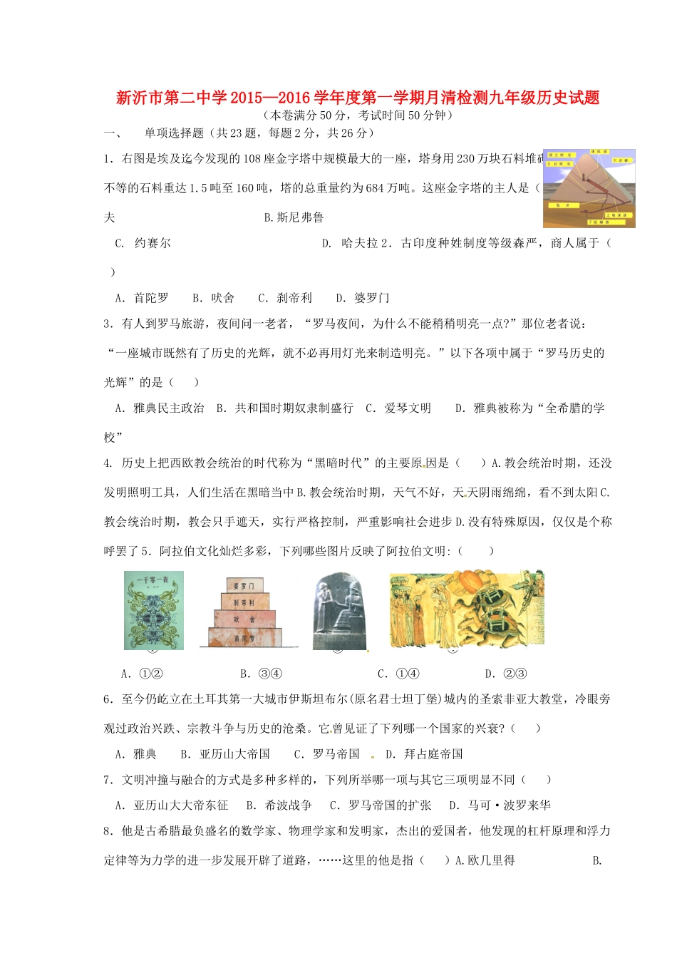九年级历史上学期第一次月清检测试卷 川教版试卷_第1页